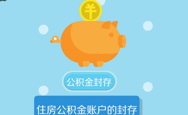 住房公积金帐户封存退休怎么办理 退休时住房公积金账户封存办理流程及注意事项