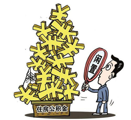 住房公积金帐户封存退休怎么办理 退休时住房公积金账户封存办理流程及注意事项