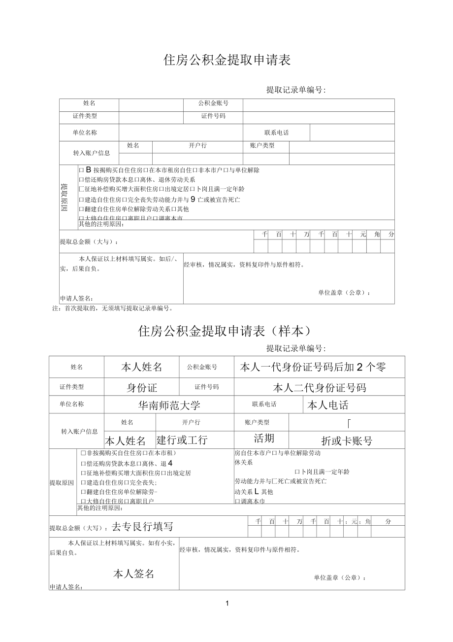 住房公积金提取申请表及填写样本