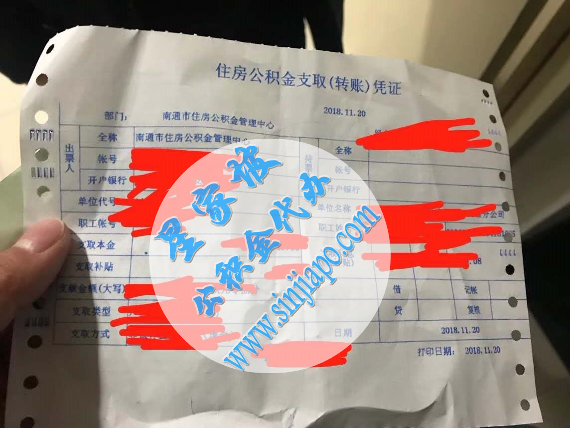 南通公积金提取