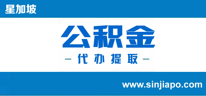 公积金提取中介怎么提取公积金？找中介提取公积金可靠吗？