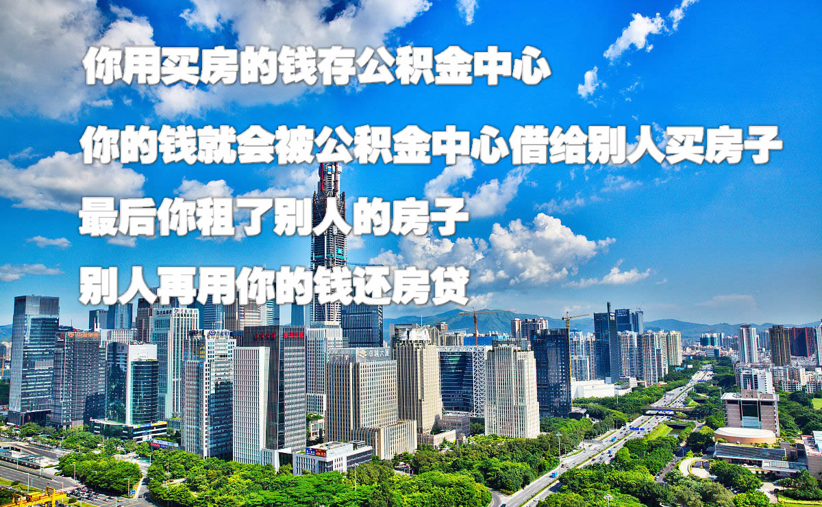 调查提取公积金怎么难的背后 公积金再不用你就亏了！