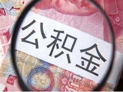 中介能代取公积金吗？正规中介代办公积金快速提取