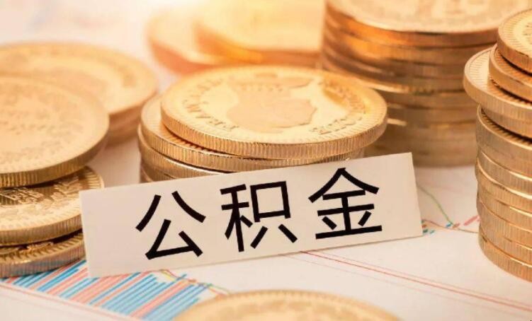 公积金代取可以代取几次_公积金代取可以提现吗_公积金可以代取吗?