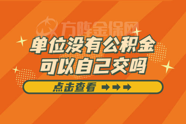 公司补缴已离职员工公积金_离职后可以让公司补缴公积金_离职后可以让公司补缴公积金