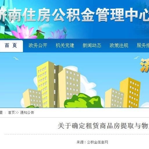 济南提取公积金正规中介_中介公积金济南提取多久到账_济南公积金提取中介