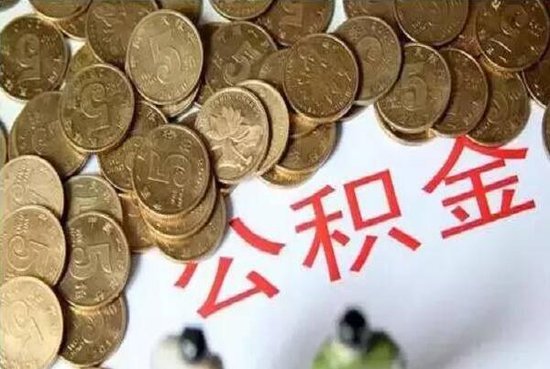 公积金办理代扣需要哪些材料_公积金办理代扣流程_公积金代扣怎么办理