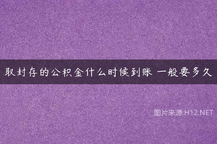 公积金封存证明谁开_公积金显示的封存_公积金封存情况说明书