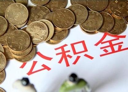 公积金补缴可以申请贷款吗_公积金补缴可以吗_公积金补缴可以撤销吗