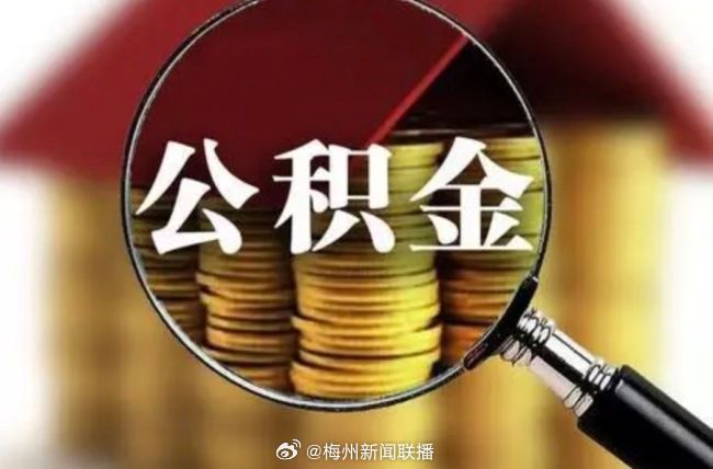 公积金提取中介_中介公积金提取8万收35个点_中介公积金提取怎么操作的