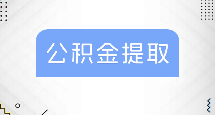 上海 公积金 中介_上海公积金中介安全吗_中介公积金上海能取吗