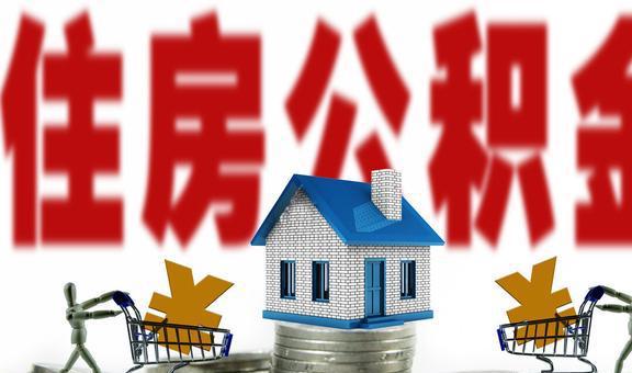 公积金漳州市二手房首付此例_公积金漳州代办_漳州公积金