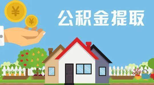 中介取公积金_找中介取住房公积金_找中介取1万公积金