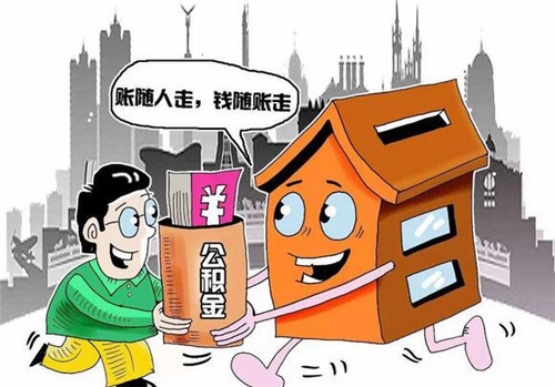 住房公积金里的钱可以取吗_存在住房公积金里面的钱能取出来吗_公积金里面的可以取出来用吗