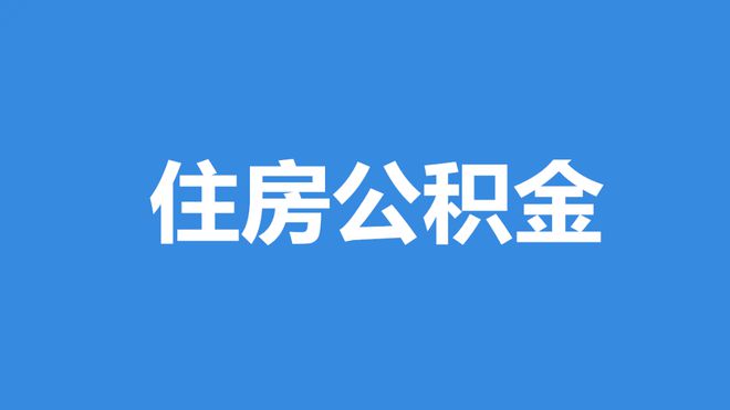 公积金宜昌市缴纳标准_宜昌公积金_公积金宜昌