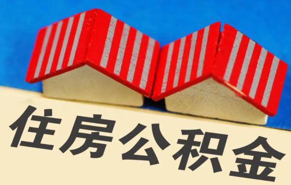 中介套取公积金_公积金套现中介电话_套取住房公积金中介