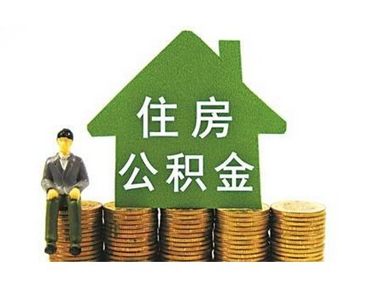 贵阳提公积金中介_贵阳公积金提取中介_贵阳提取公积金所需材料