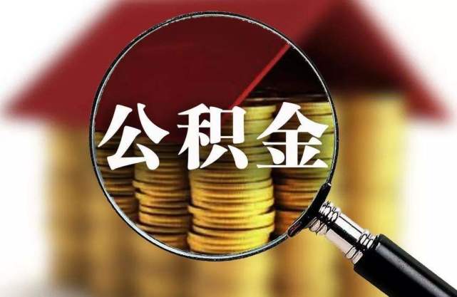 郑州公积金_公积金郑州贷款额度_公积金郑州贷款