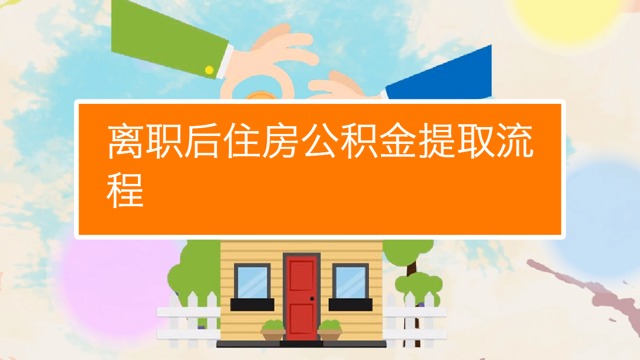 住房公积金个人离职提取_离职住房公积金提取_个人离职了住房公积金怎么提