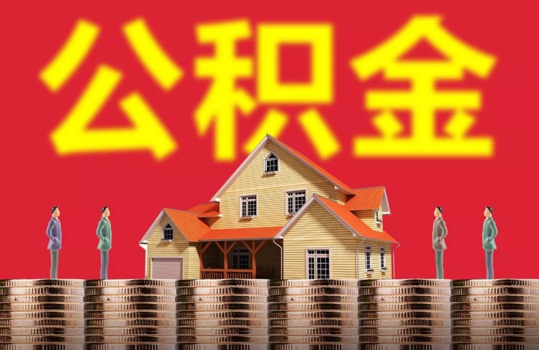 公积金能提封存的钱吗_住房公积金封存可以取_封存的公积金能提吗