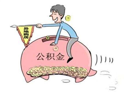 公积金要钱吗_公积金要自己出钱吗_公积金出钱要扣多少