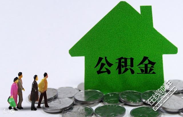 住房公积金需要手续费吗_住房公积金手续费_公积金要手续费吗