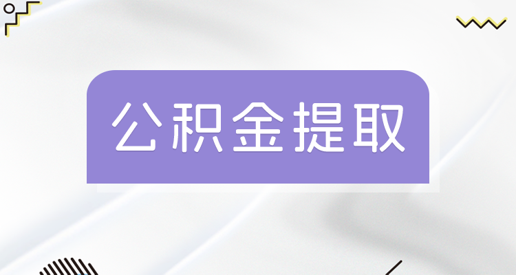 速提公积金手续费_公积金帮提手续费怎么算_帮提公积金手续费