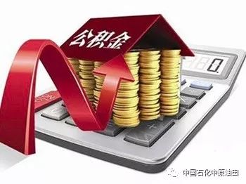 公积金濮阳自愿提取_住房公积金濮阳_濮阳公积金