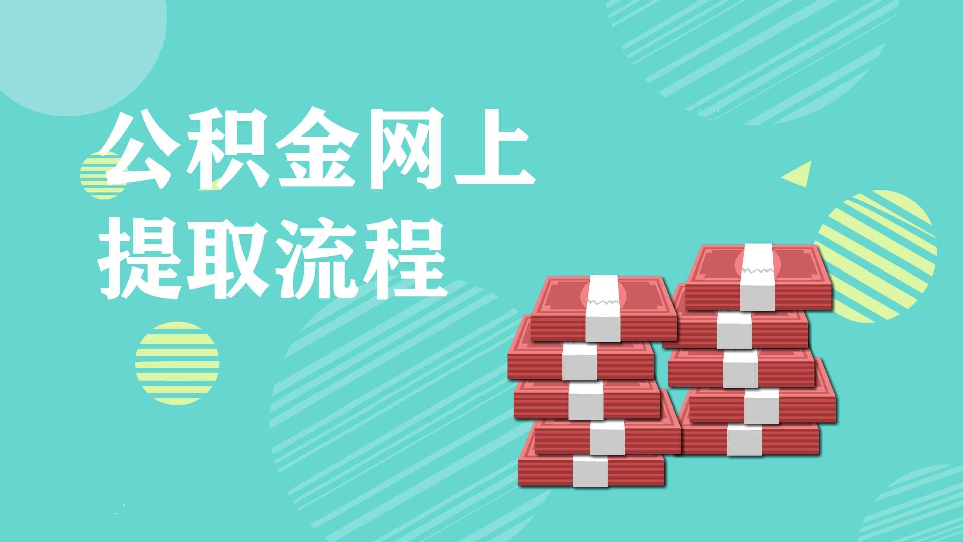 杭州公积金提取中介_中介公积金提取杭州多久到账_中介公积金提取杭州流程