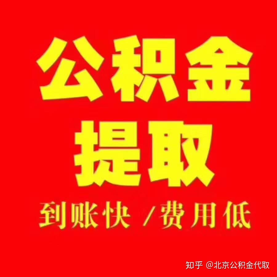 北京公积金中介手续费_北京公积金代理提取_北京公积金提取中介