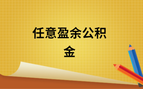 法定盈余公积提多少_法定盈余公积提取上限_法定盈余公积提取会计分录