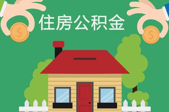 住房公积金提取北京_公积金怎么提北京_北京住房公积金提