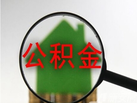 北京住房公积金提_住房公积金提取北京_公积金怎么提北京