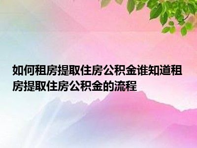 离职了公积金怎么全部取出来_离职公积金取出来全部提取_离职后公积金全部取出