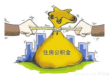 公积金跨省提取_住房公积金异地取出_跨省住房公积金怎么全部取出来