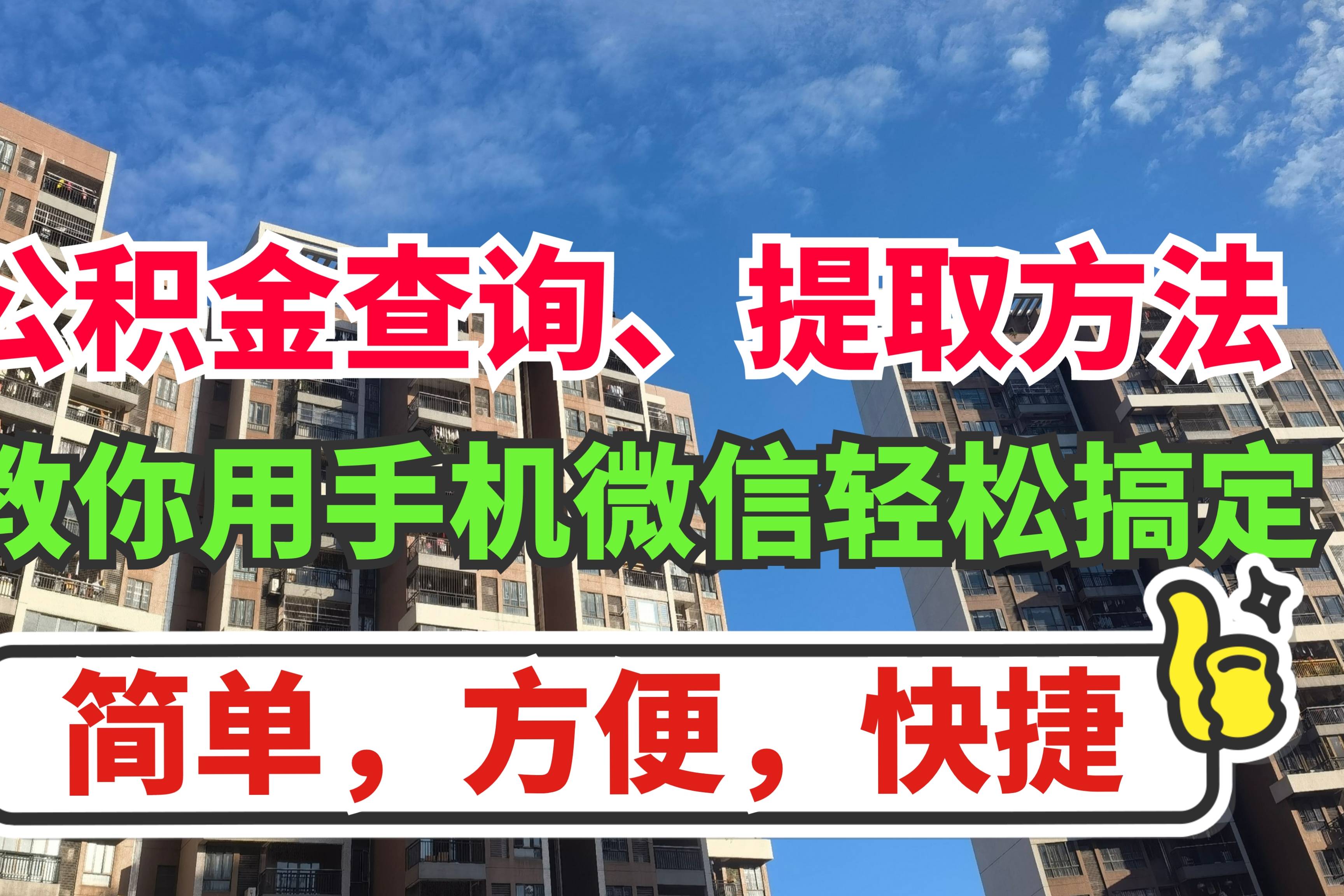 公积金提取钱可以取出来吗_公积金提取钱可以取现金吗_公积金1千多块钱可以提取吗