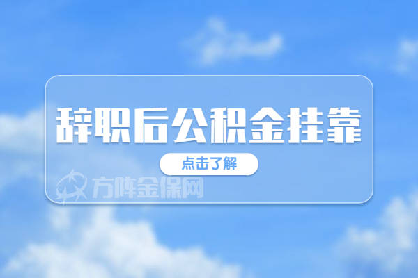 单位辞职可以取公积金吗_在单位辞职公积金是否可以取_辞职公积金取单位可以代办吗