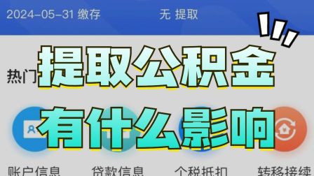 公积金还有1000多,能提出来吗 公积金余额仅剩 1000 多，能否提取？各地政策大不同