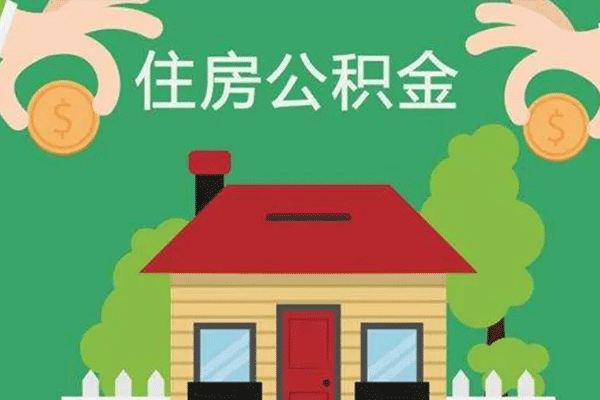 辞职后住房公积金可以取吗 辞职后住房公积金如何处理？提取条件有哪些？