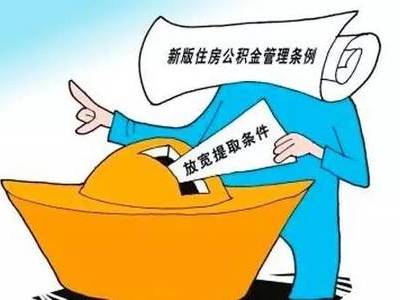 长春市离职后公积金怎么取 长春市离职后公积金提取条件、材料及流程全攻略