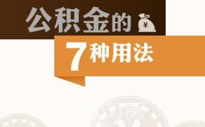 帮老公取公积金需要什么材料 帮助丈夫取公积金所需材料详细介绍