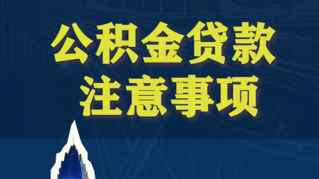 公积金一年取的条件、申请流程及注意事项