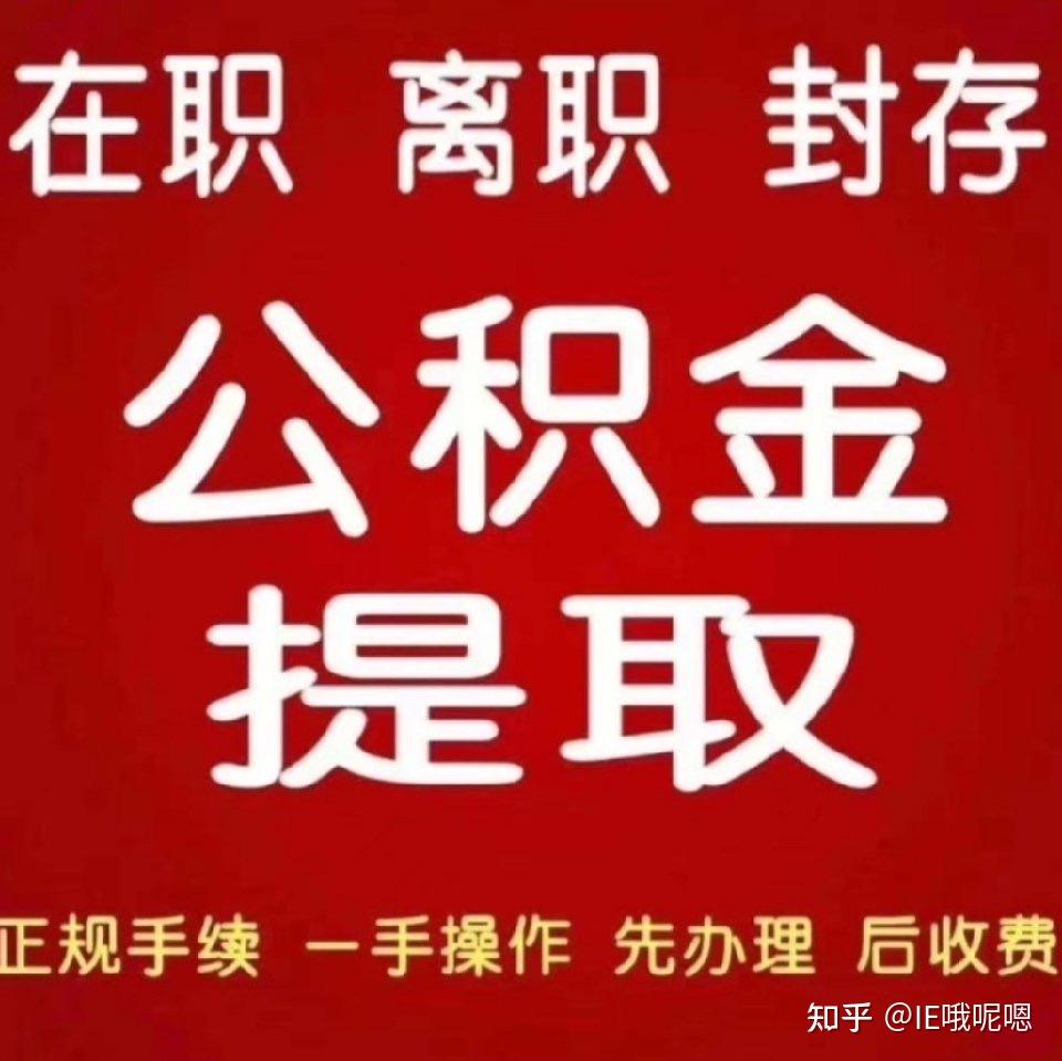 北京代取公积金服务：合法、便捷、安全的选择