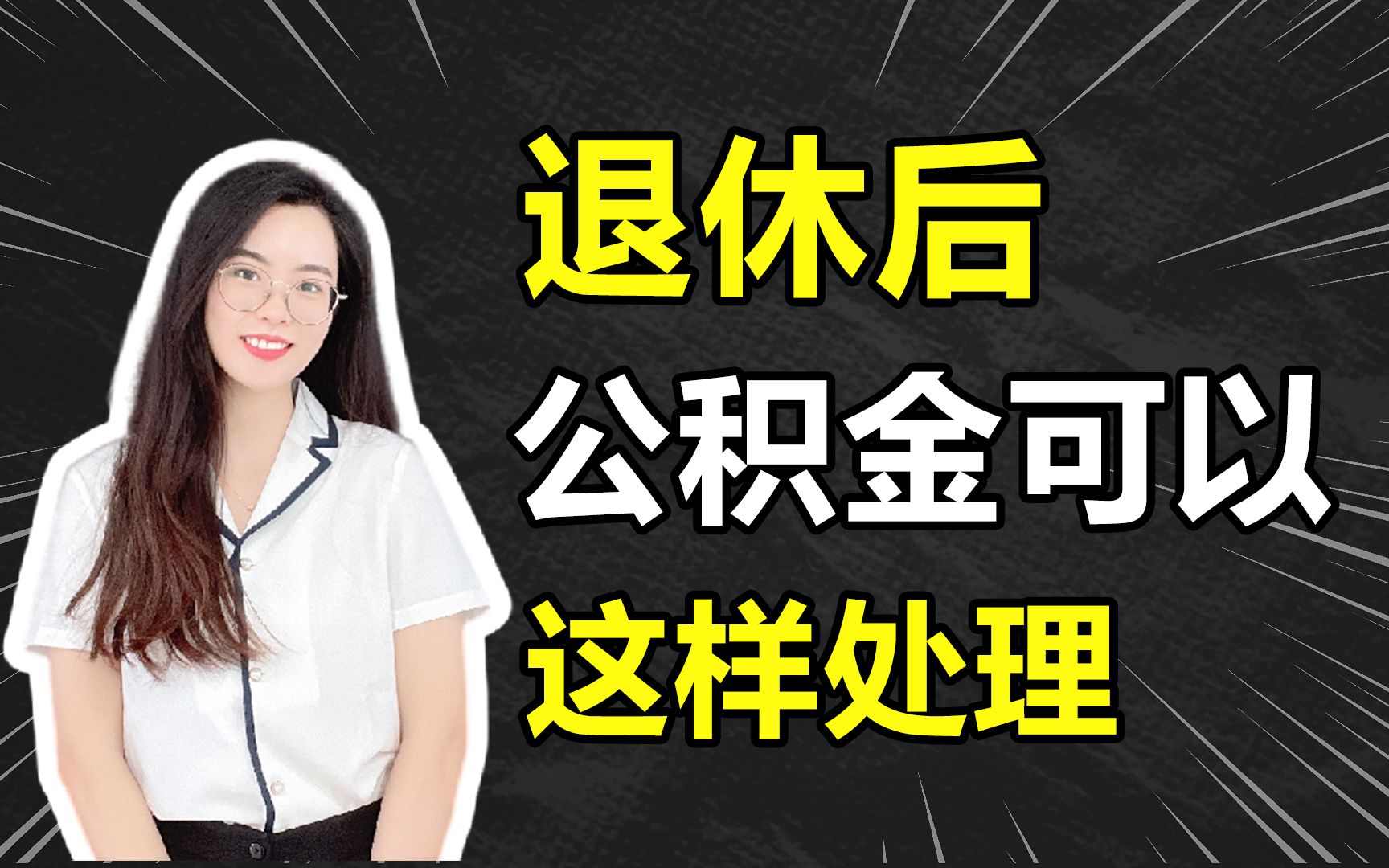 公积金如果离职了怎么办 离职后公积金如何提取？提取条件及办理步骤详解