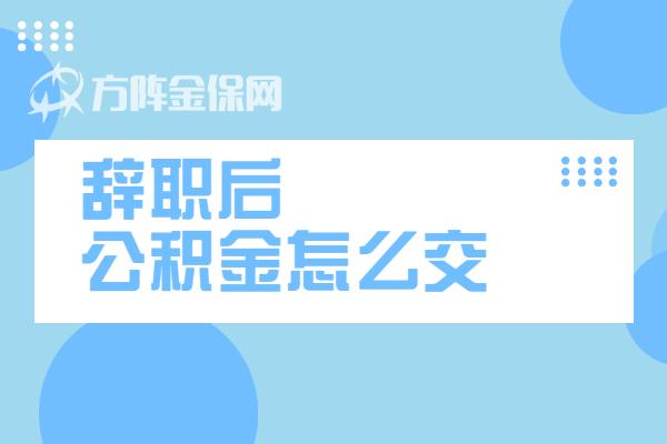 公积金经办人离职了怎么办 公积金经办人离职怎么办？这些要点需注意