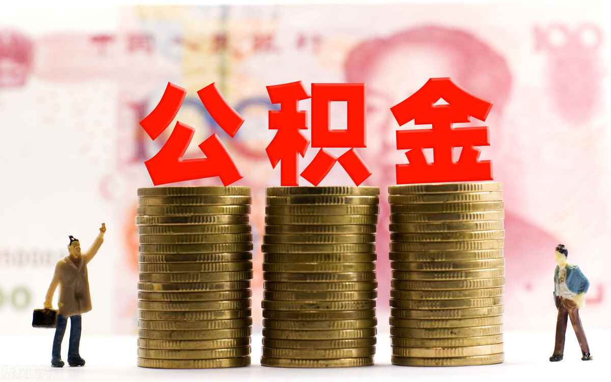 离职公积金没有封存怎么办 离职后公积金未封存有风险，快来了解如何处理