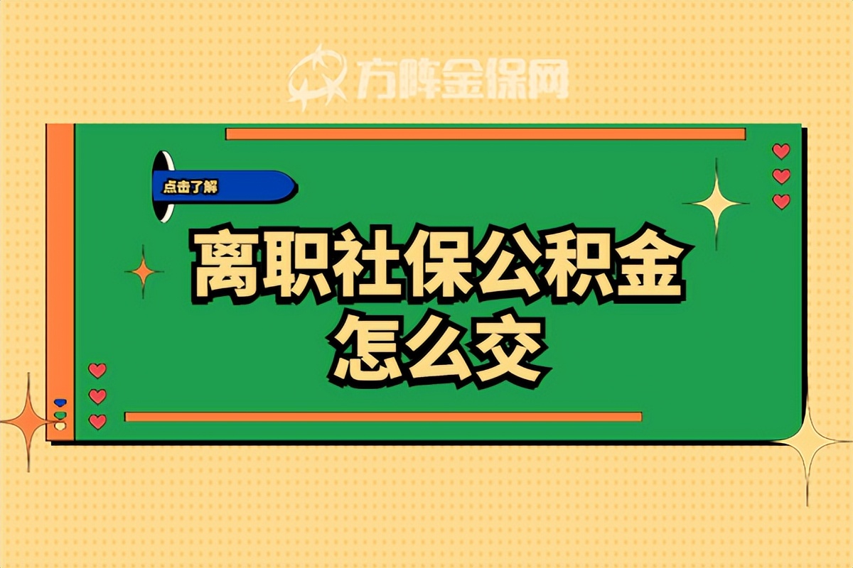 离职后公积金断缴怎么办 离职后公积金断缴原因、影响及处理方法解析