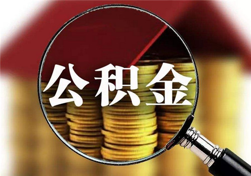 离职了原公司还在交公积金 离职后公积金继续缴纳怎么办？一文告诉你解决方法