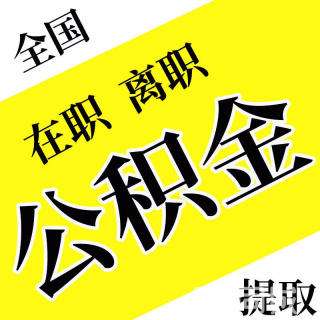 公积金当月离职就封存? 公积金封存：当月离职后是否立即封存？操作流程是怎样的？