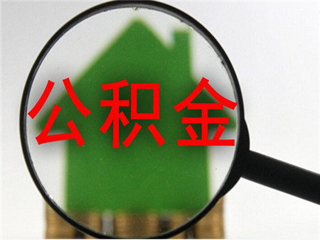 离职人员咨询住房公积金 离职后如何提取住房公积金？一文读懂提取条件与流程